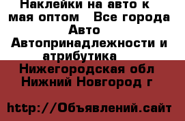 Наклейки на авто к 9 мая оптом - Все города Авто » Автопринадлежности и атрибутика   . Нижегородская обл.,Нижний Новгород г.